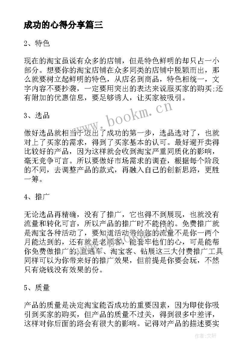 成功的心得分享(优秀7篇)