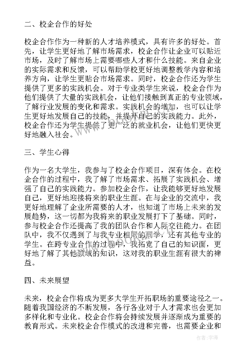 校企合作学生个人心得体会 校企合作心得体会大学生(模板5篇)