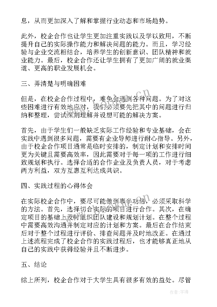 校企合作学生个人心得体会 校企合作心得体会大学生(模板5篇)