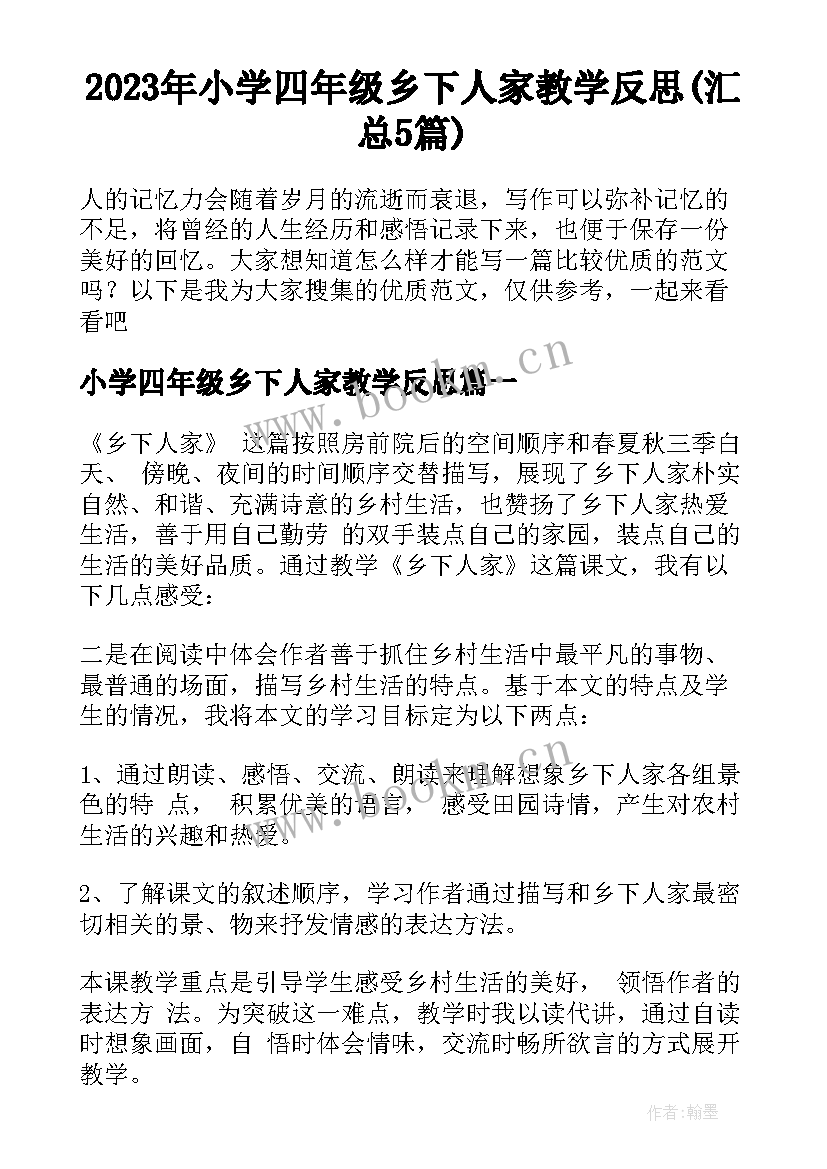 2023年小学四年级乡下人家教学反思(汇总5篇)