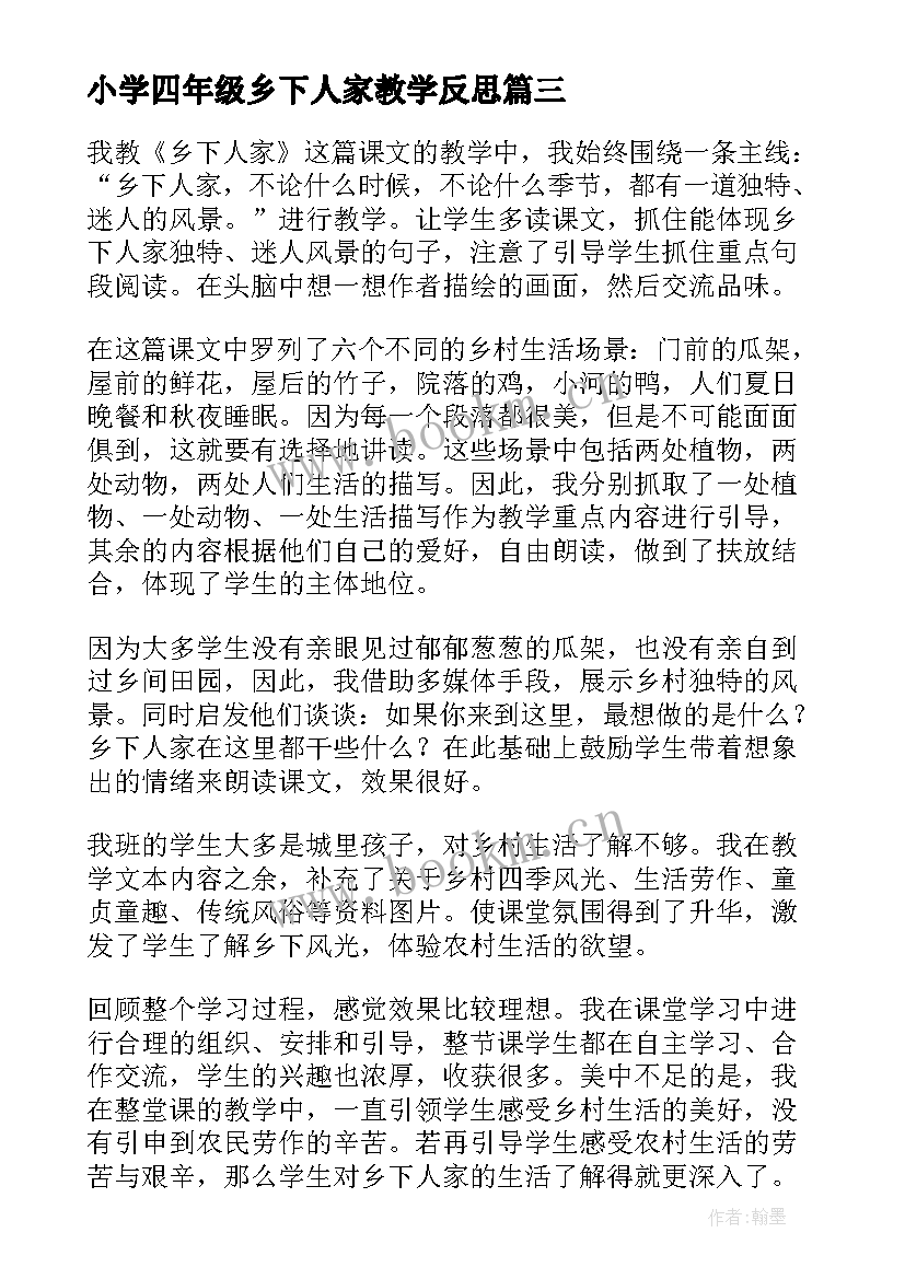 2023年小学四年级乡下人家教学反思(汇总5篇)