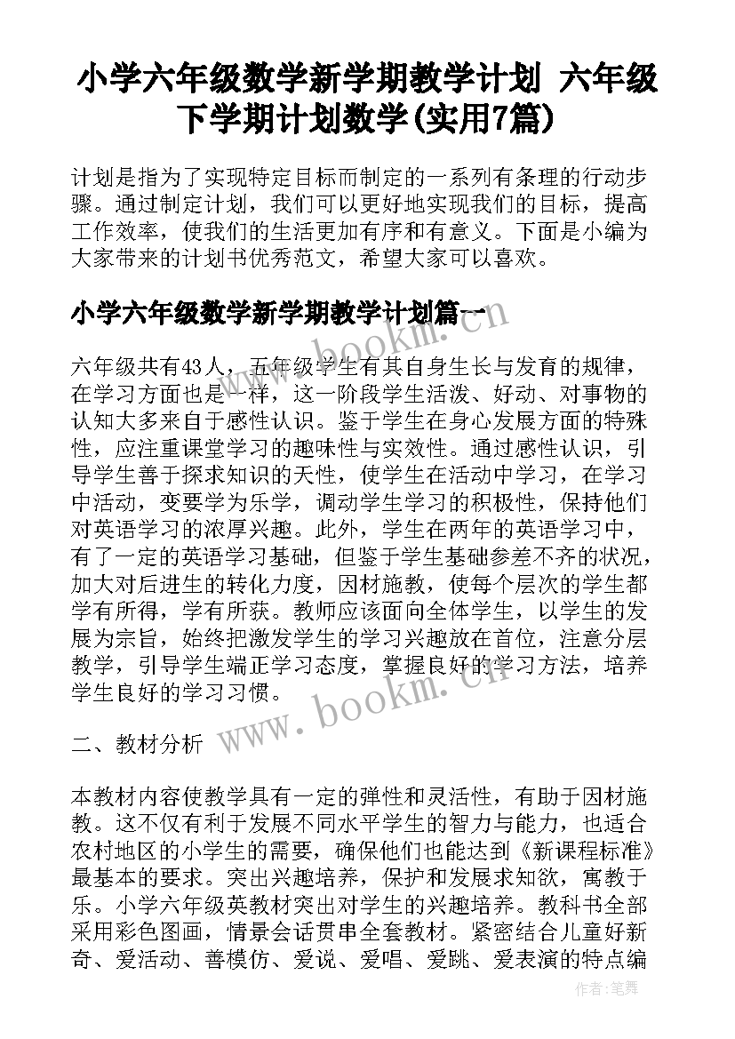 小学六年级数学新学期教学计划 六年级下学期计划数学(实用7篇)