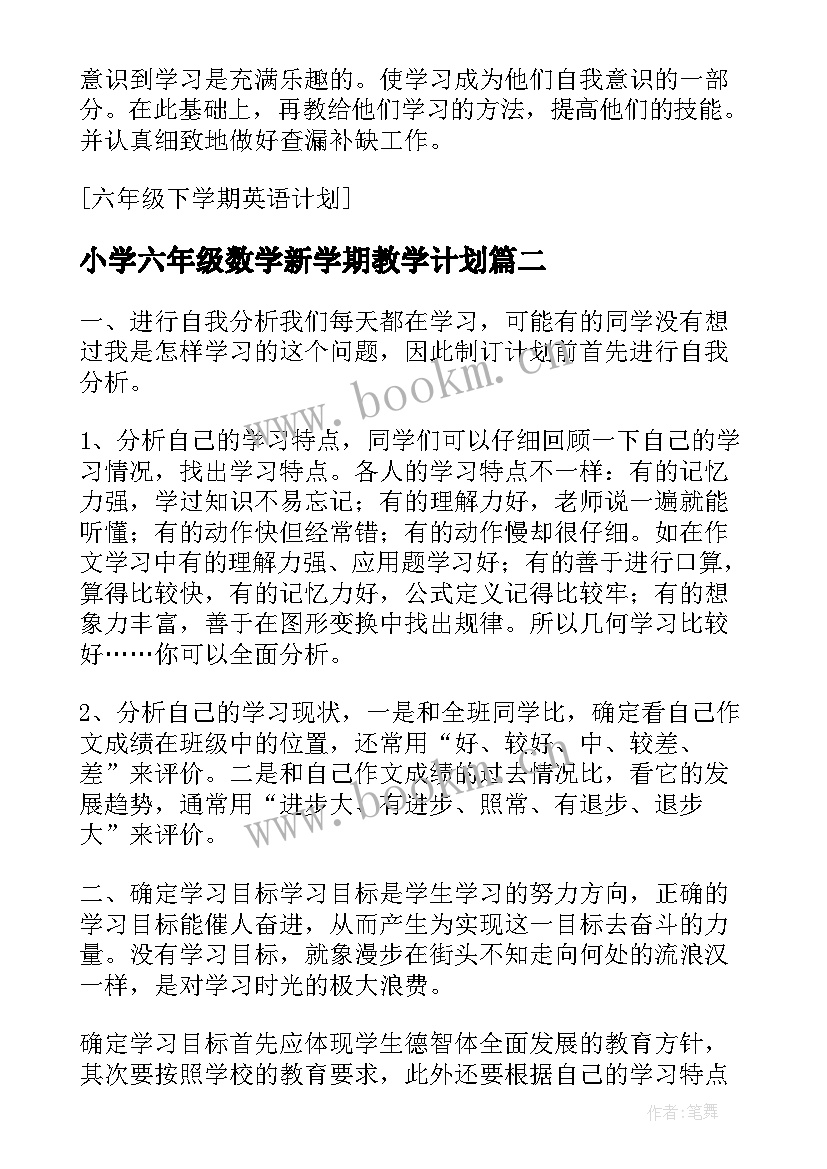 小学六年级数学新学期教学计划 六年级下学期计划数学(实用7篇)