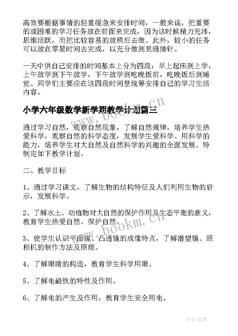 小学六年级数学新学期教学计划 六年级下学期计划数学(实用7篇)