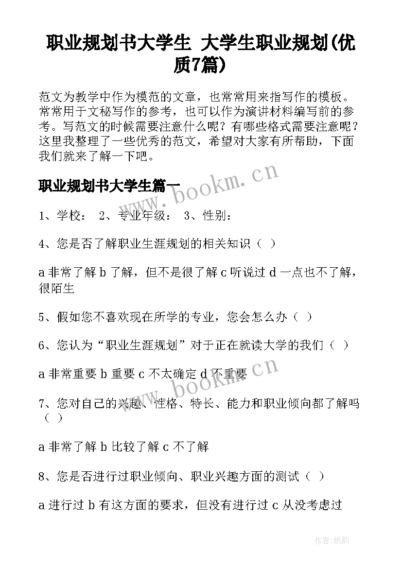 职业规划书大学生 大学生职业规划(优质7篇)