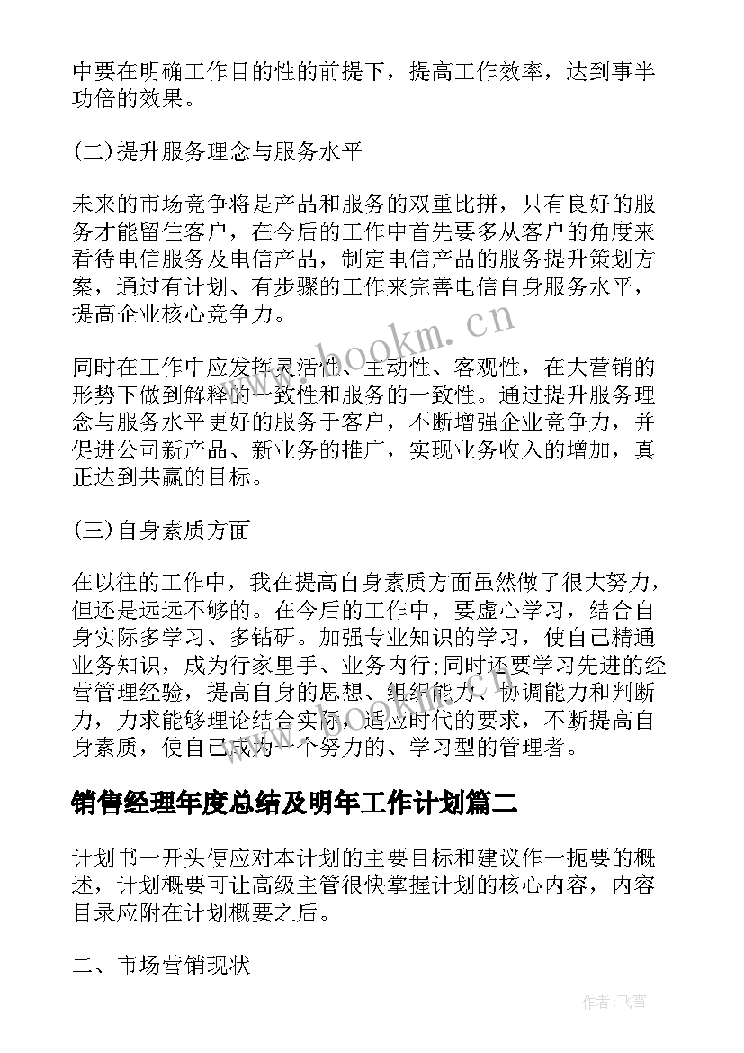 2023年销售经理年度总结及明年工作计划(通用5篇)