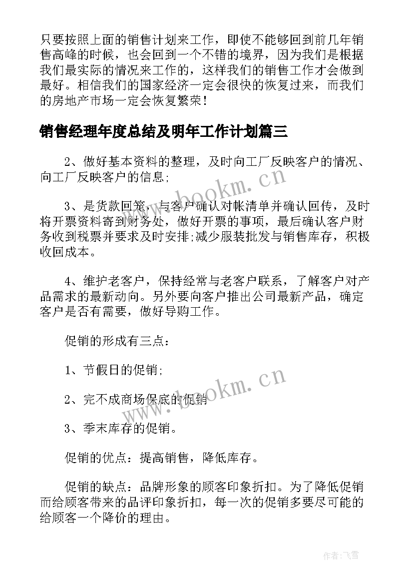 2023年销售经理年度总结及明年工作计划(通用5篇)