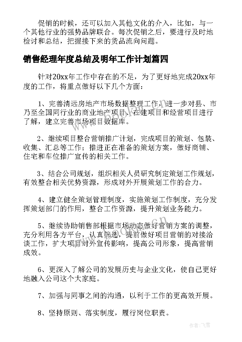 2023年销售经理年度总结及明年工作计划(通用5篇)