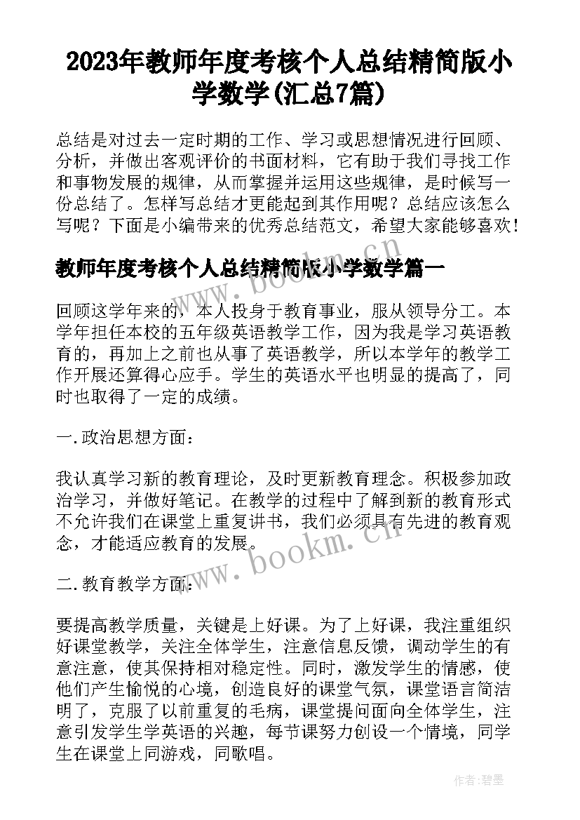 2023年教师年度考核个人总结精简版小学数学(汇总7篇)