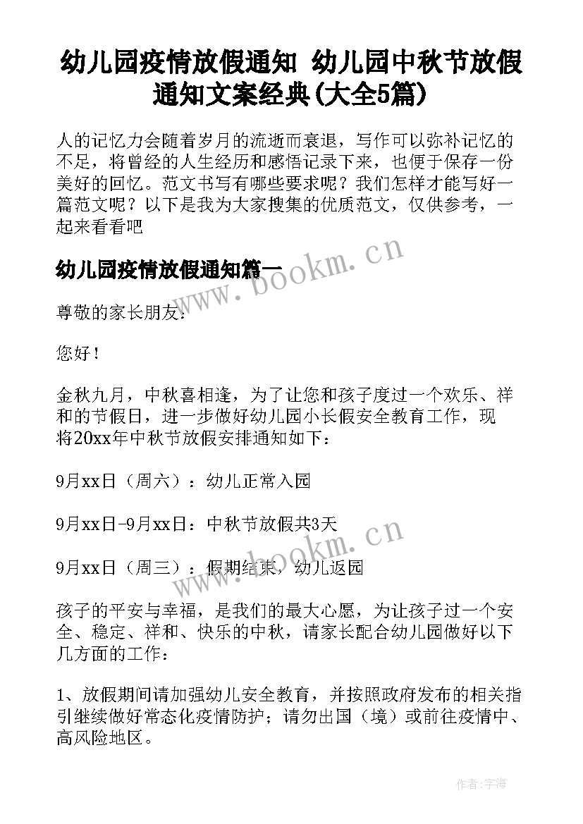 幼儿园疫情放假通知 幼儿园中秋节放假通知文案经典(大全5篇)