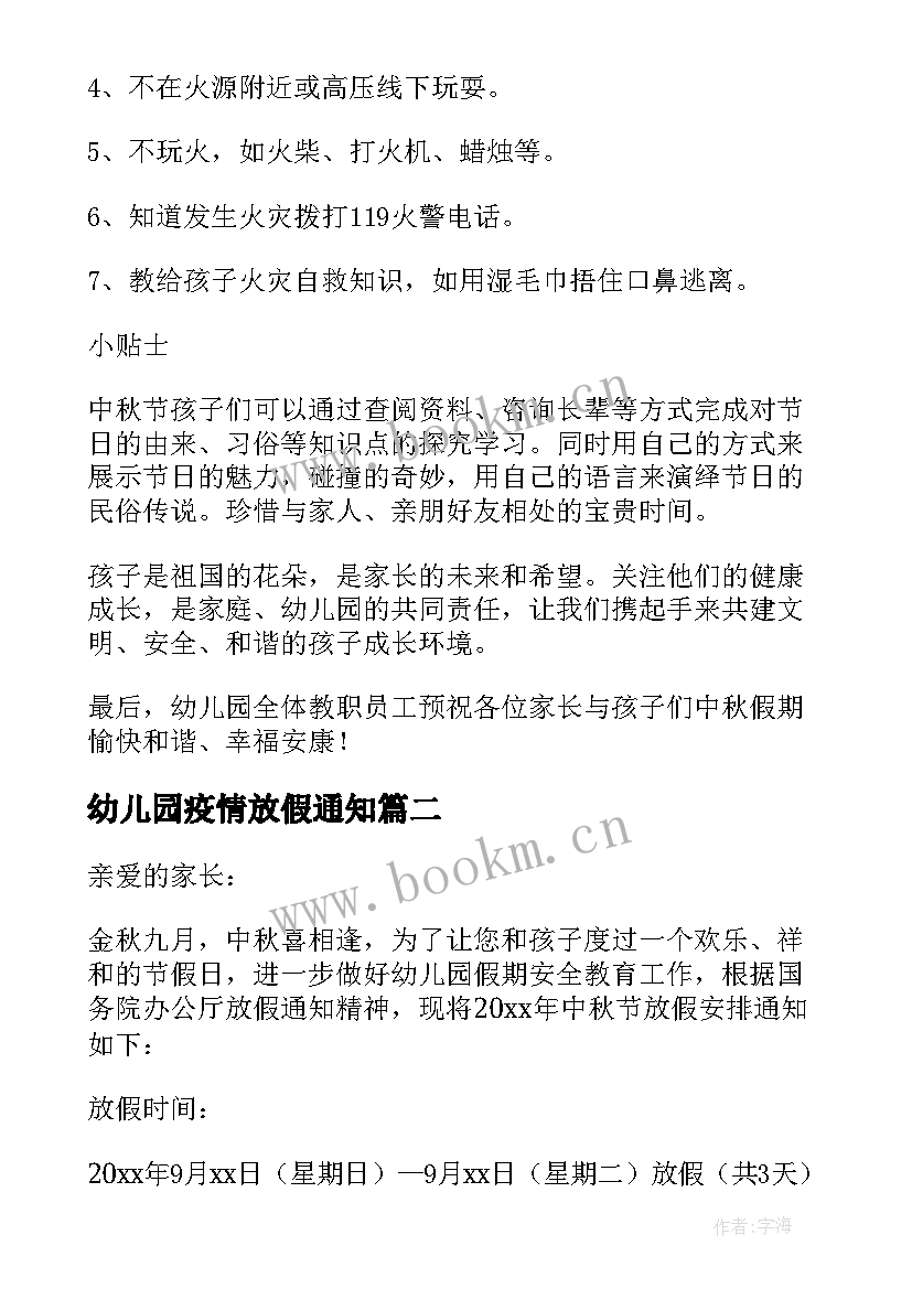 幼儿园疫情放假通知 幼儿园中秋节放假通知文案经典(大全5篇)