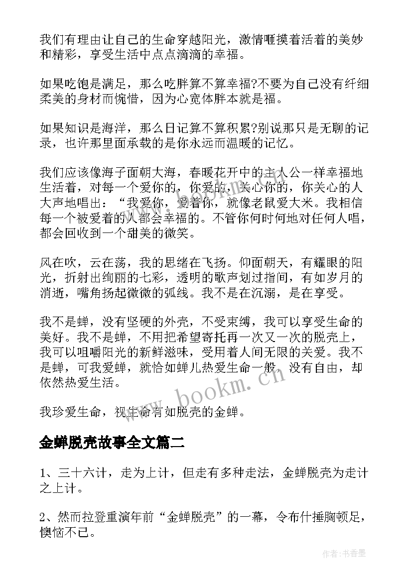 2023年金蝉脱壳故事全文 金蝉脱壳读后感金蝉脱壳读后感(模板6篇)