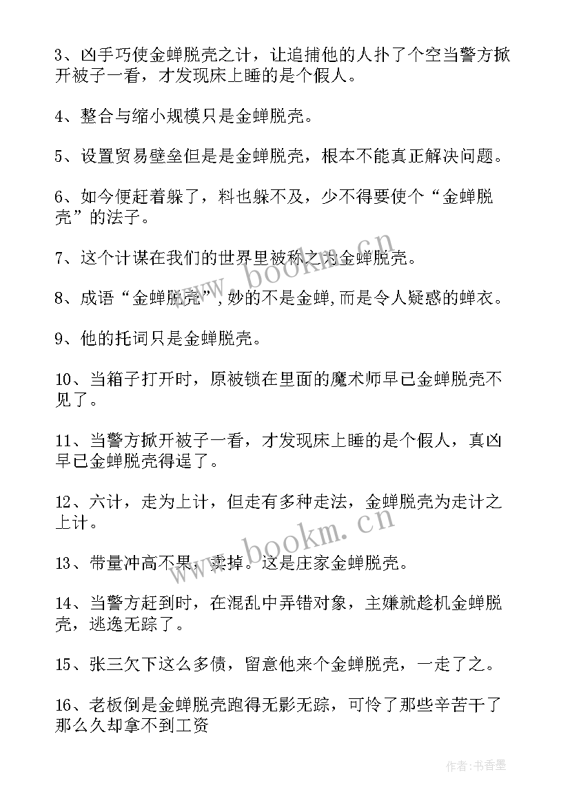 2023年金蝉脱壳故事全文 金蝉脱壳读后感金蝉脱壳读后感(模板6篇)