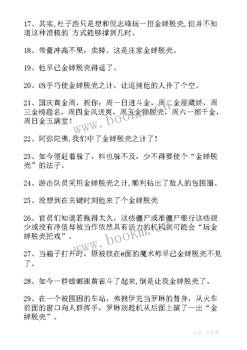 2023年金蝉脱壳故事全文 金蝉脱壳读后感金蝉脱壳读后感(模板6篇)