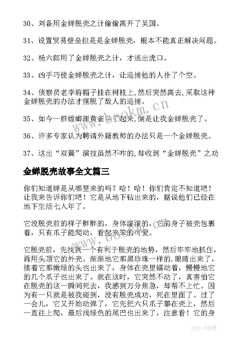 2023年金蝉脱壳故事全文 金蝉脱壳读后感金蝉脱壳读后感(模板6篇)