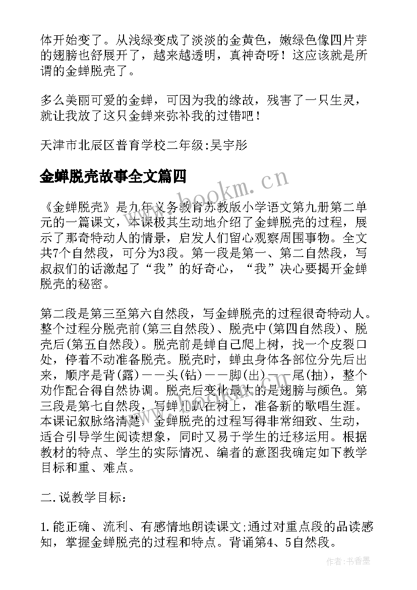 2023年金蝉脱壳故事全文 金蝉脱壳读后感金蝉脱壳读后感(模板6篇)