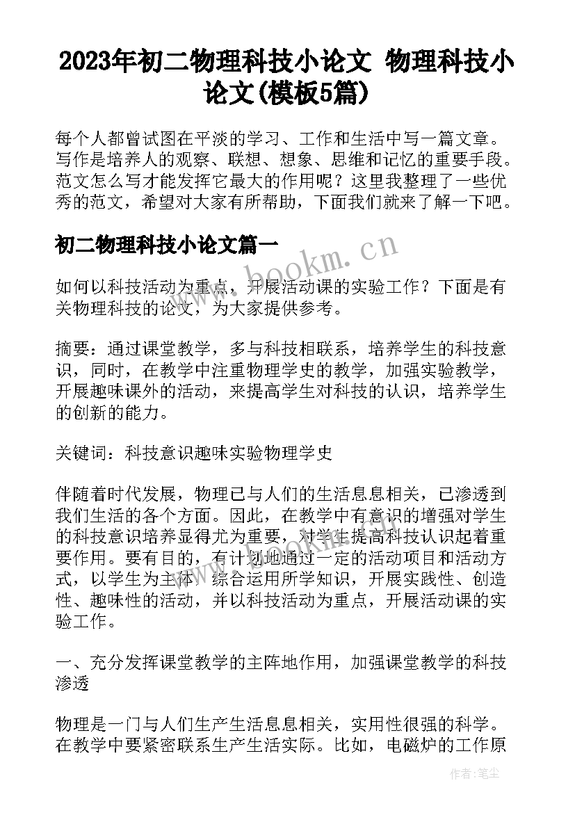 2023年初二物理科技小论文 物理科技小论文(模板5篇)