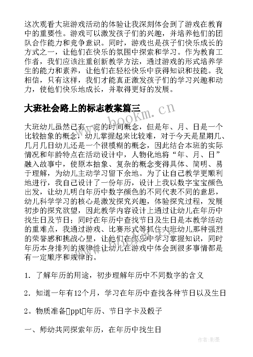 2023年大班社会路上的标志教案(大全7篇)