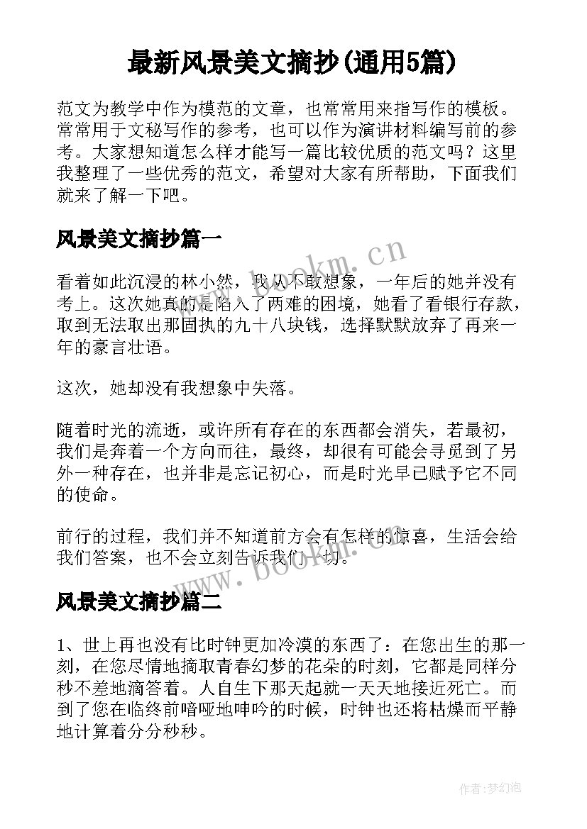 最新风景美文摘抄(通用5篇)