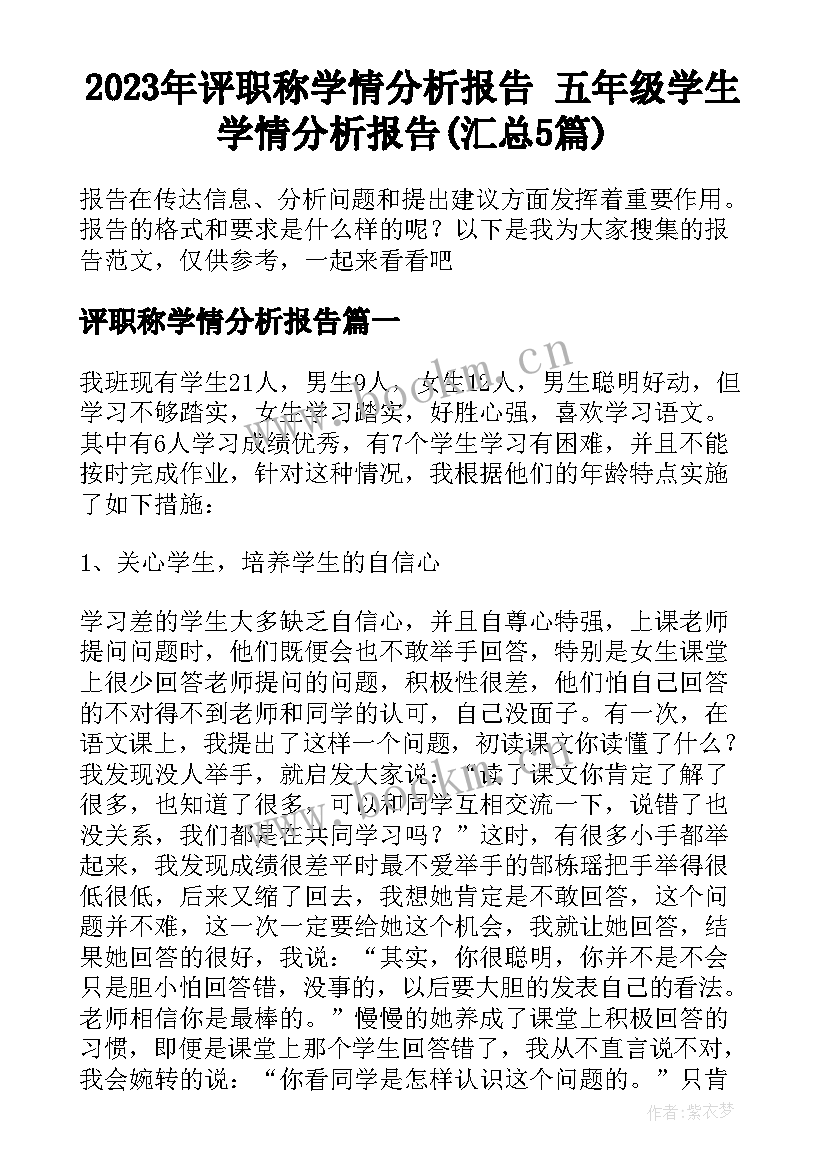 2023年评职称学情分析报告 五年级学生学情分析报告(汇总5篇)