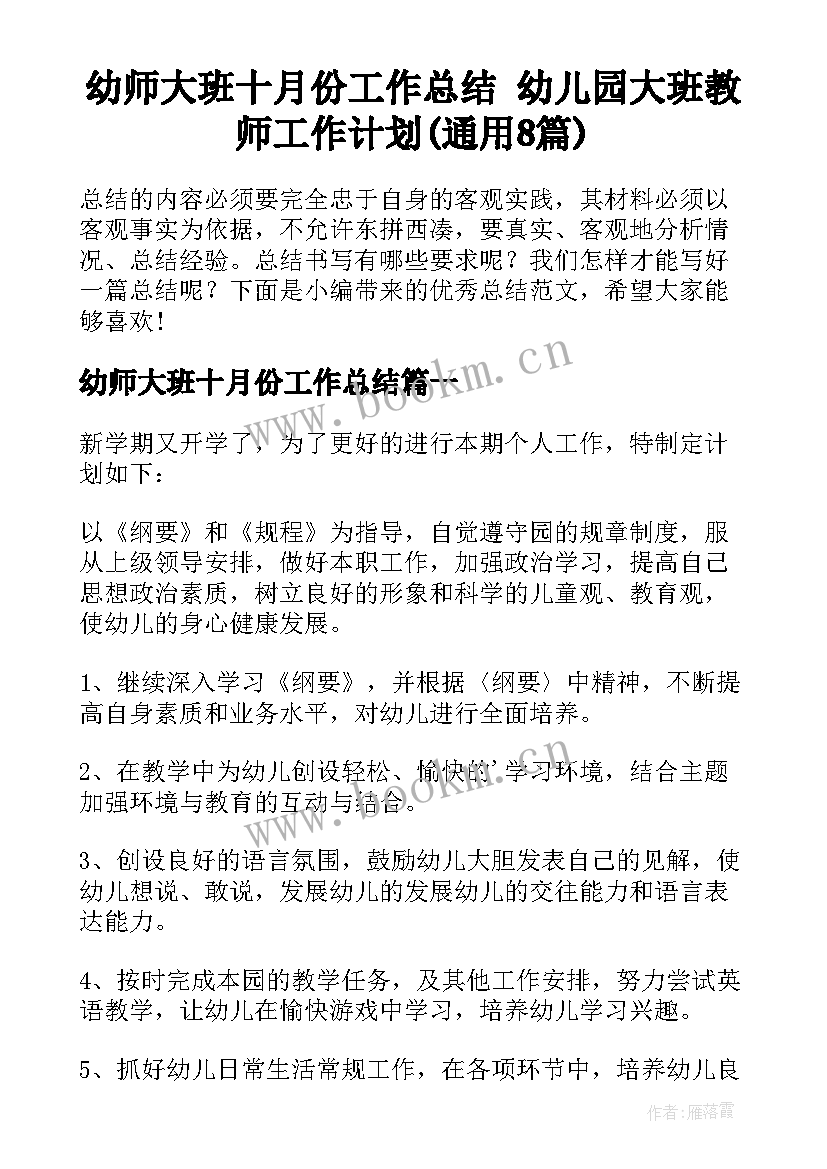 幼师大班十月份工作总结 幼儿园大班教师工作计划(通用8篇)