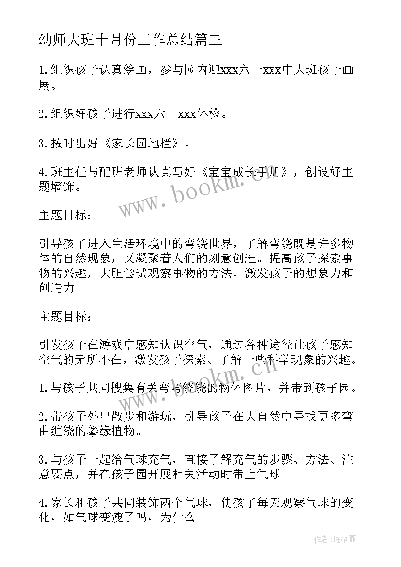 幼师大班十月份工作总结 幼儿园大班教师工作计划(通用8篇)