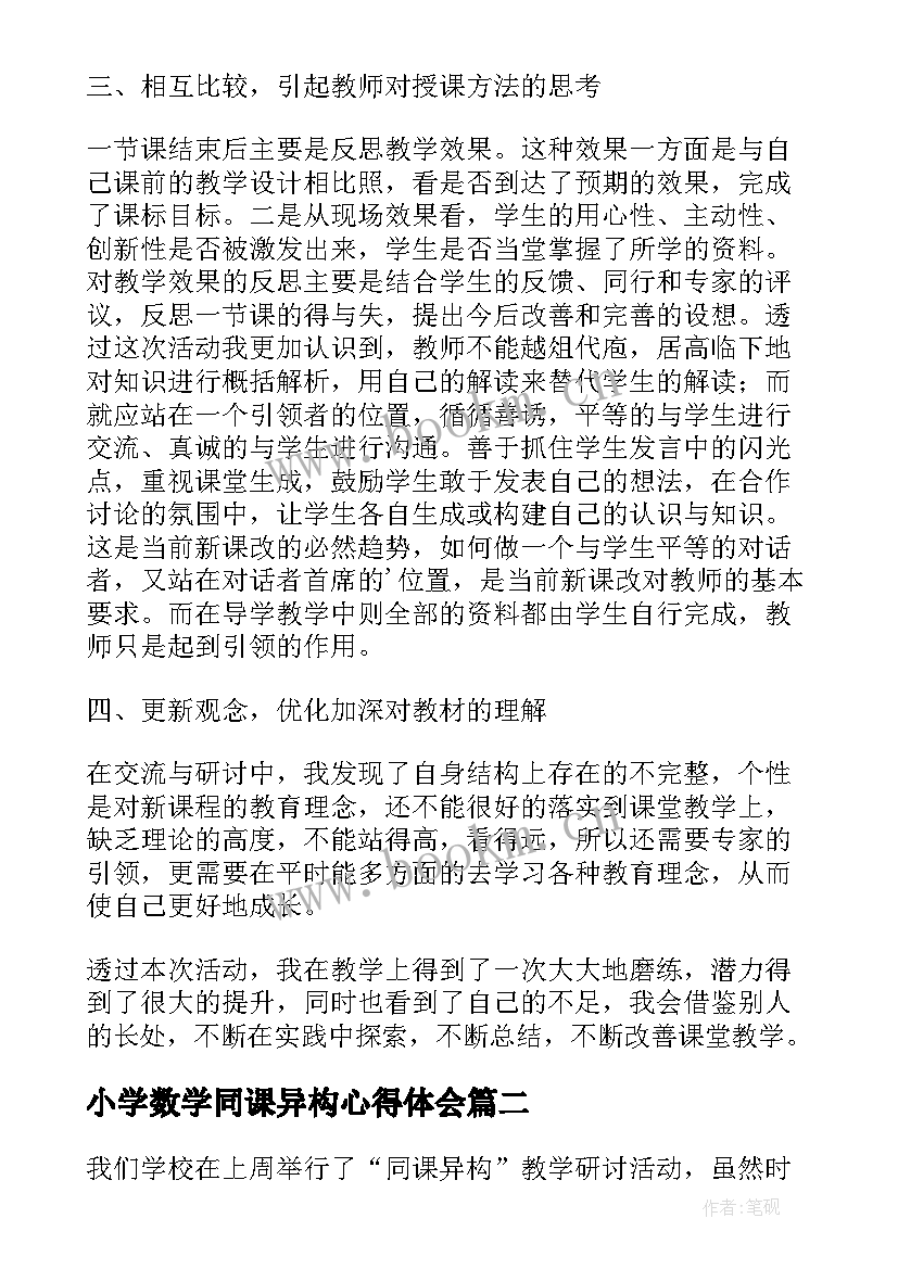 2023年小学数学同课异构心得体会(模板5篇)