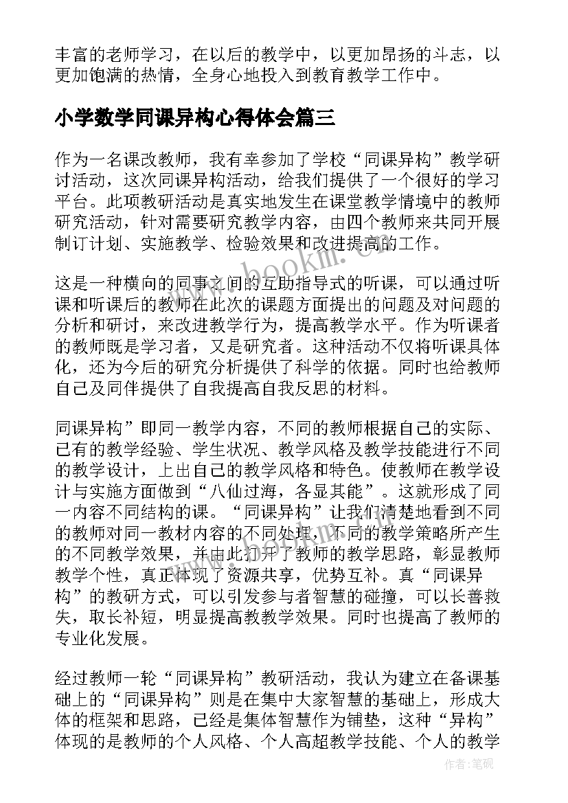 2023年小学数学同课异构心得体会(模板5篇)