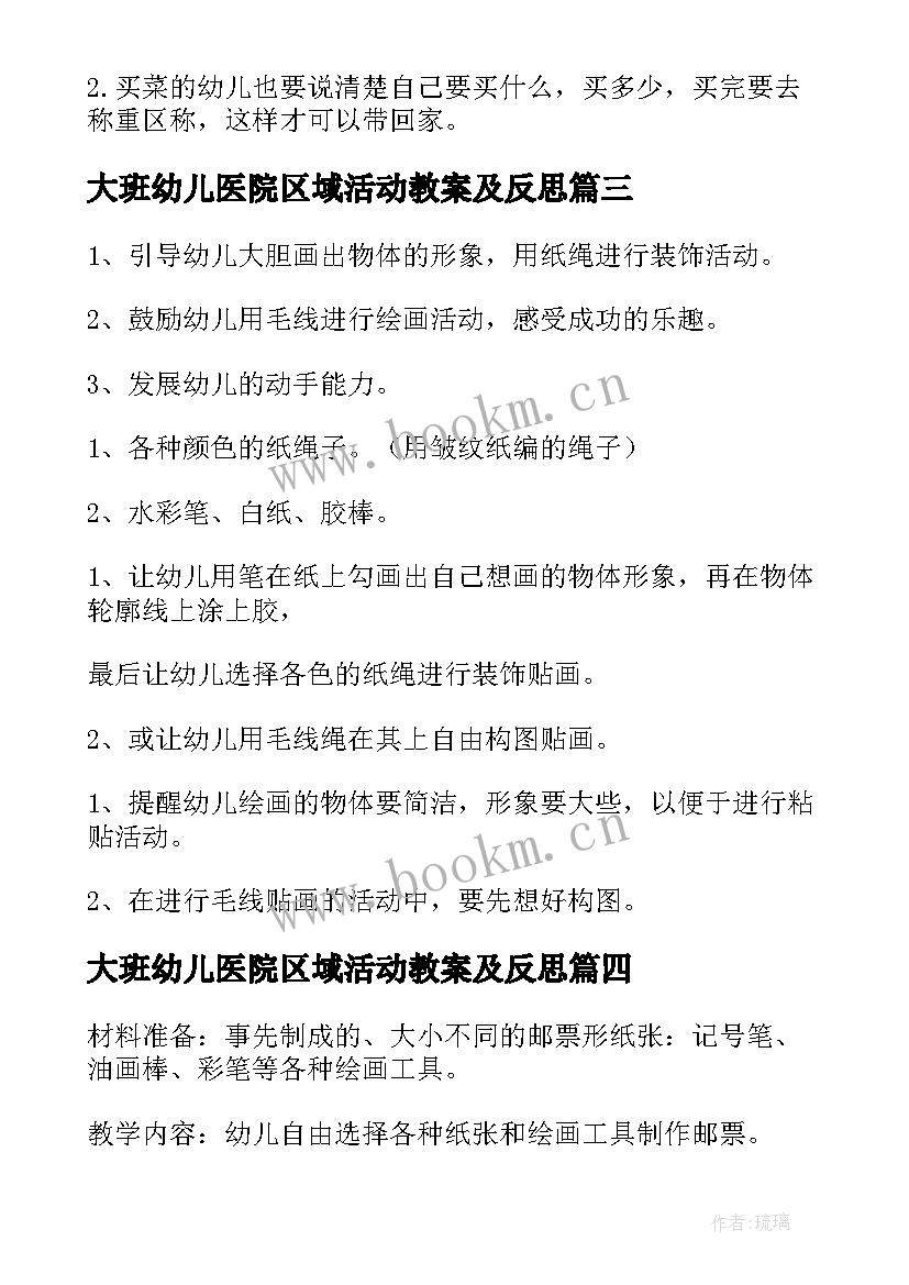 大班幼儿医院区域活动教案及反思 幼儿园大班区域活动教案小邮局(实用5篇)