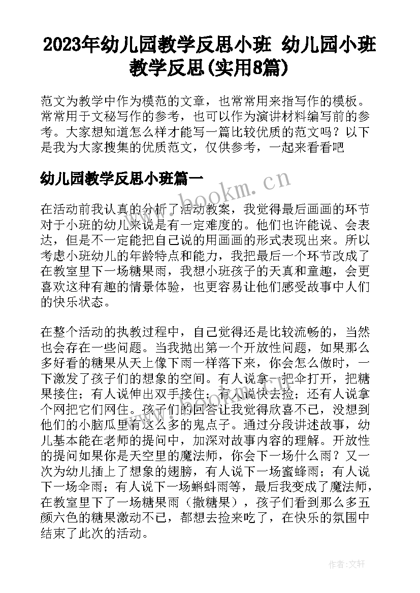 2023年幼儿园教学反思小班 幼儿园小班教学反思(实用8篇)