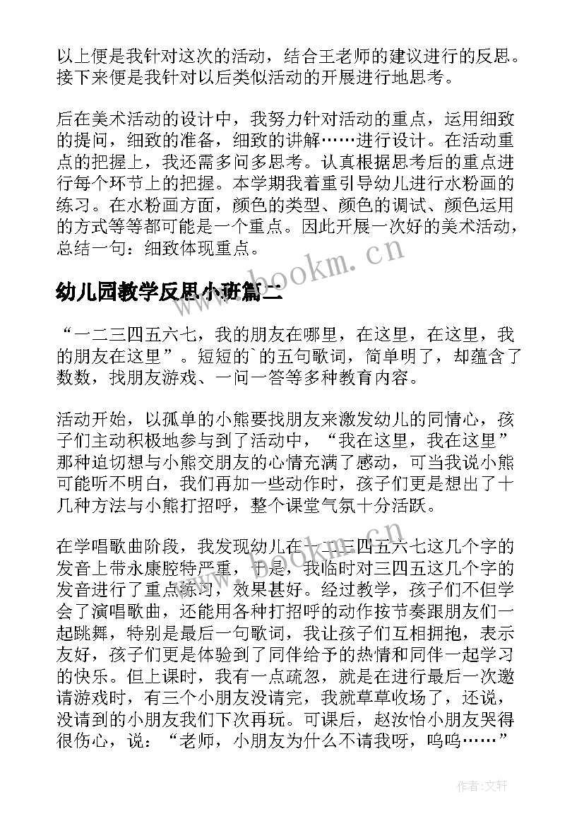 2023年幼儿园教学反思小班 幼儿园小班教学反思(实用8篇)