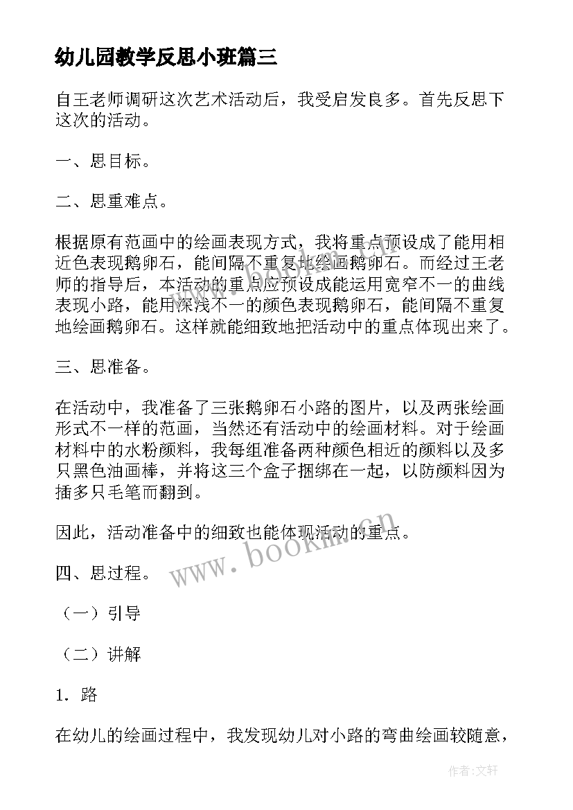 2023年幼儿园教学反思小班 幼儿园小班教学反思(实用8篇)