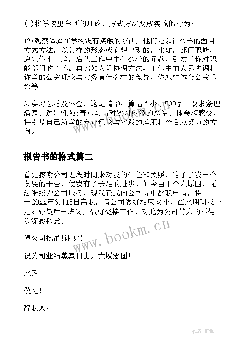 2023年报告书的格式 实习报告及格式实习报告的格式(大全8篇)