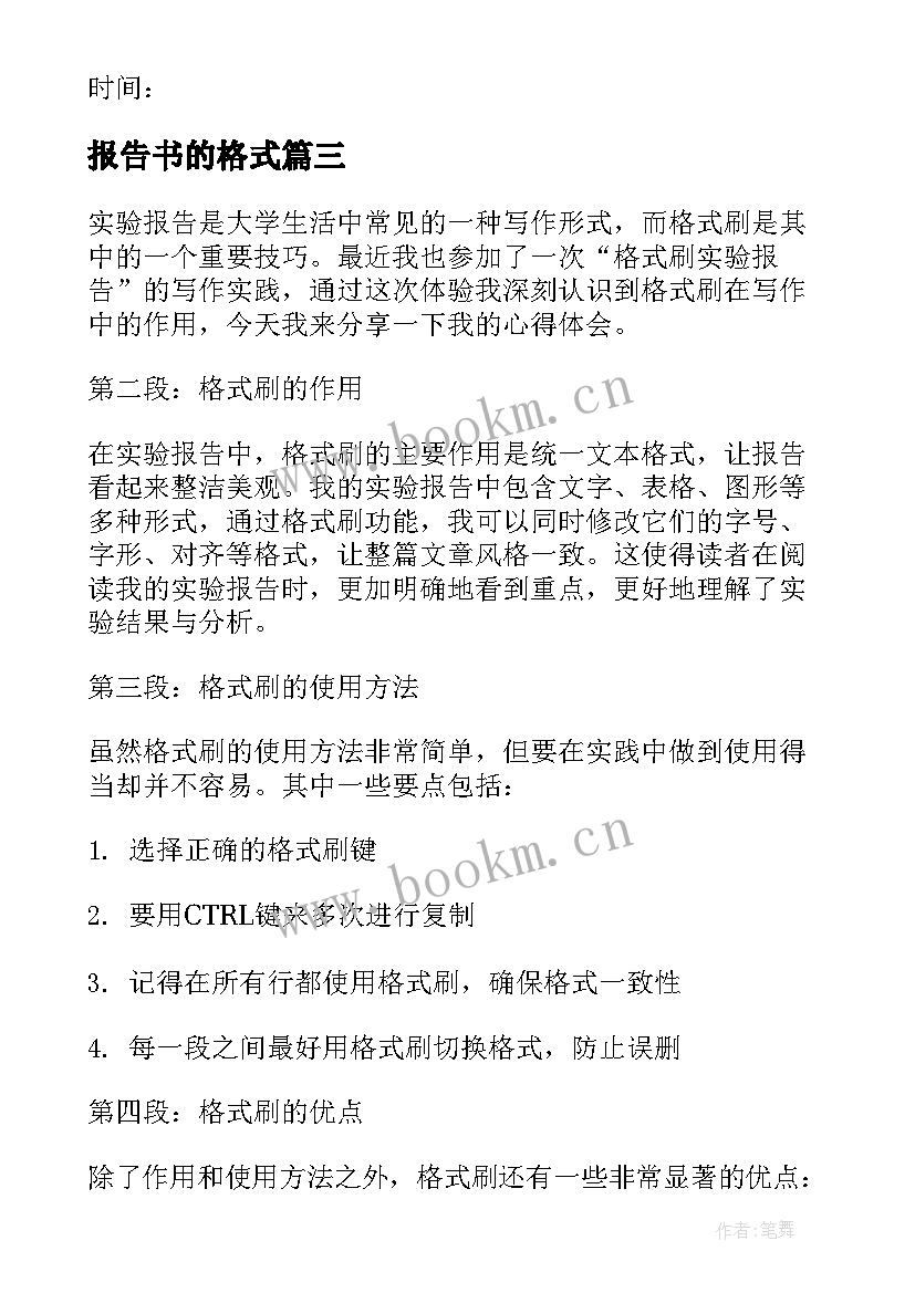 2023年报告书的格式 实习报告及格式实习报告的格式(大全8篇)