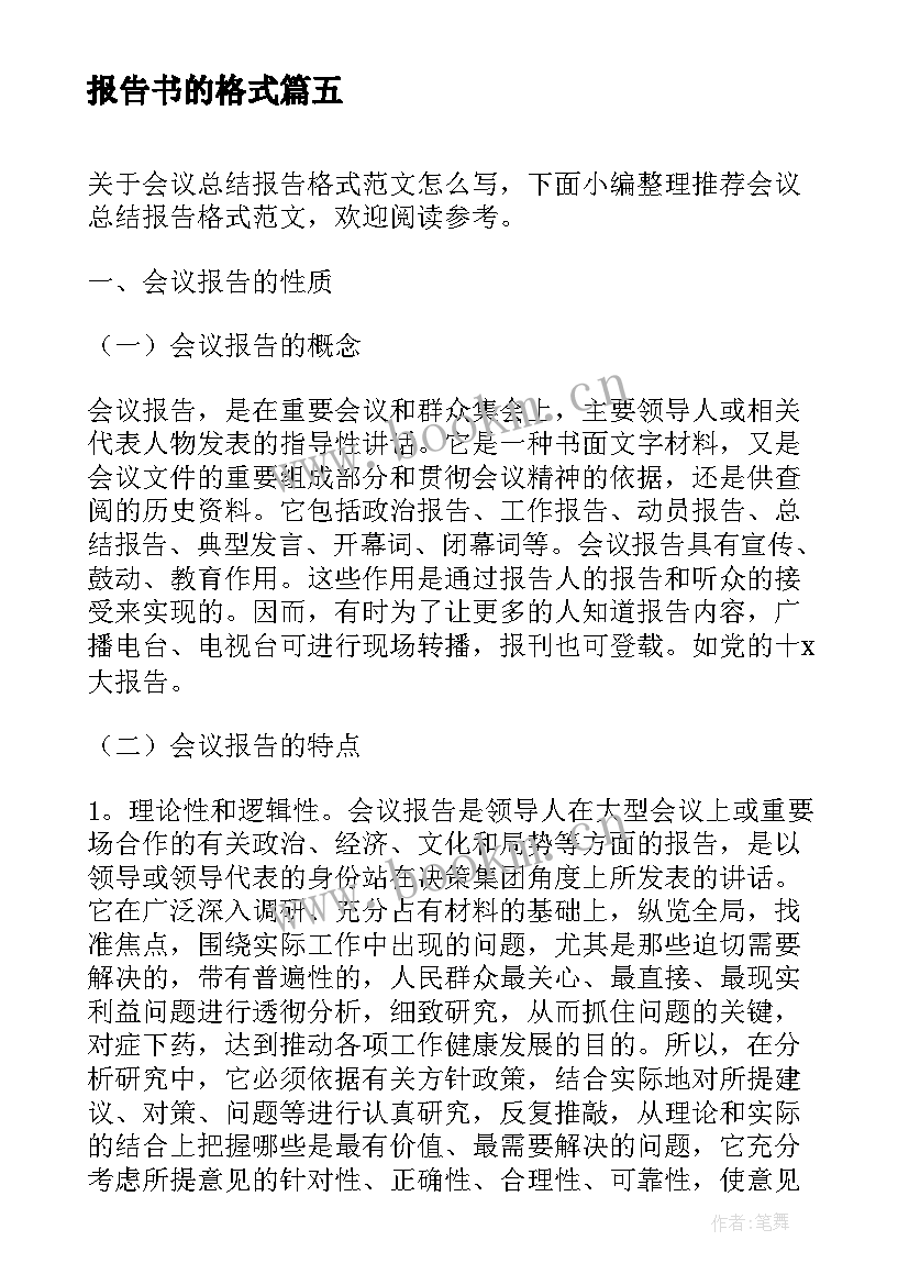 2023年报告书的格式 实习报告及格式实习报告的格式(大全8篇)