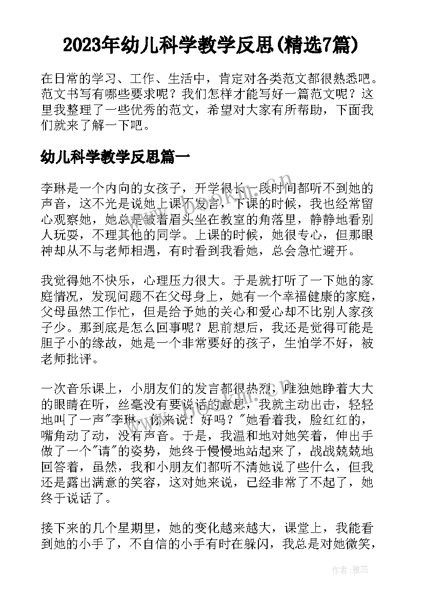 2023年幼儿科学教学反思(精选7篇)