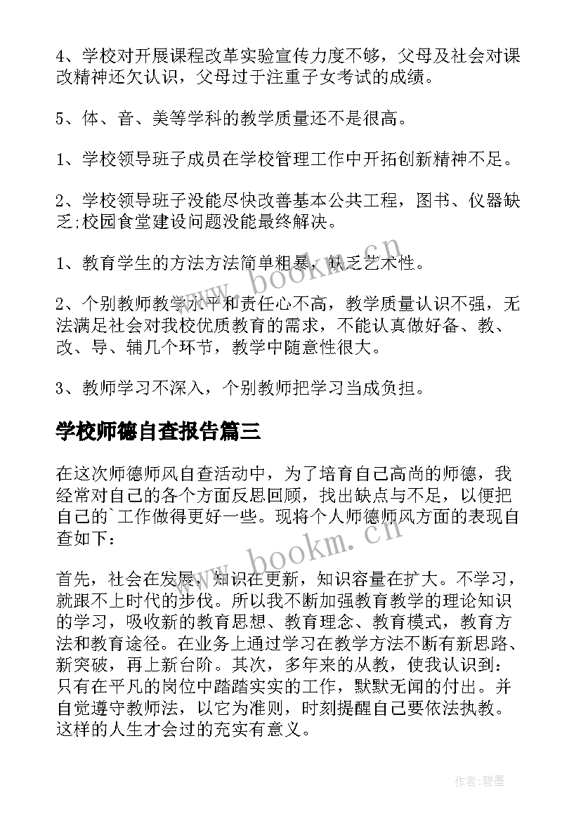 学校师德自查报告(优秀8篇)