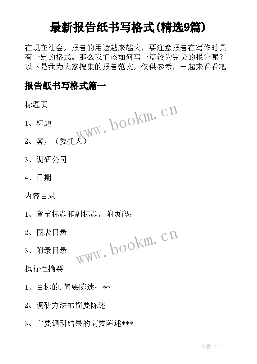 最新报告纸书写格式(精选9篇)