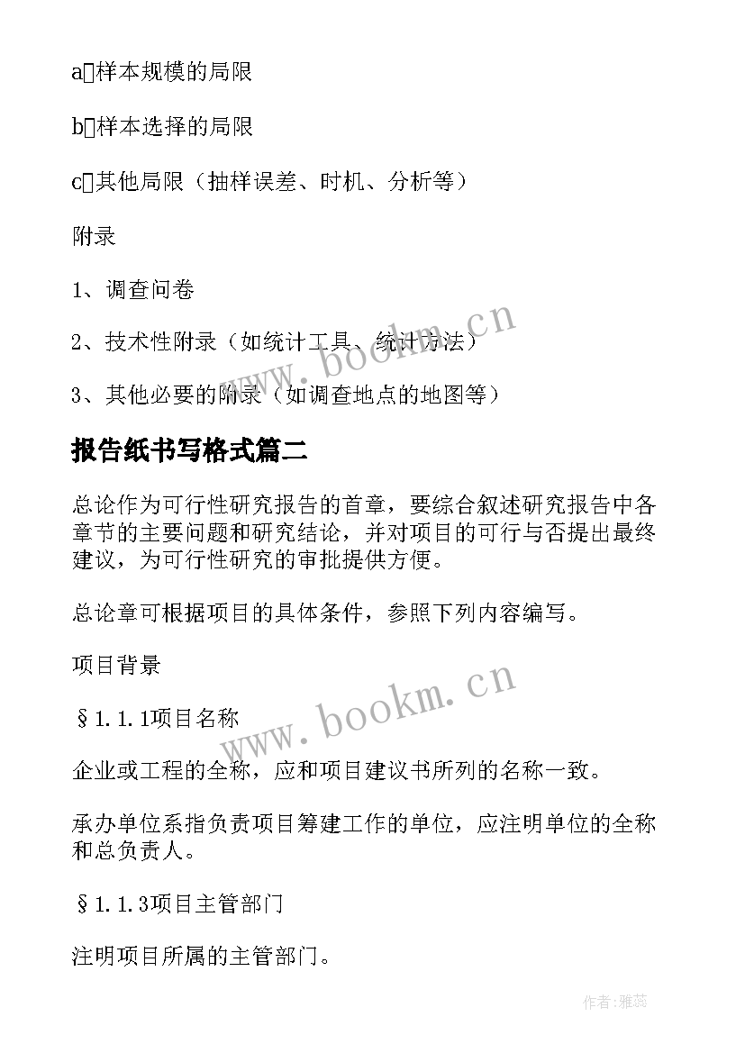 最新报告纸书写格式(精选9篇)