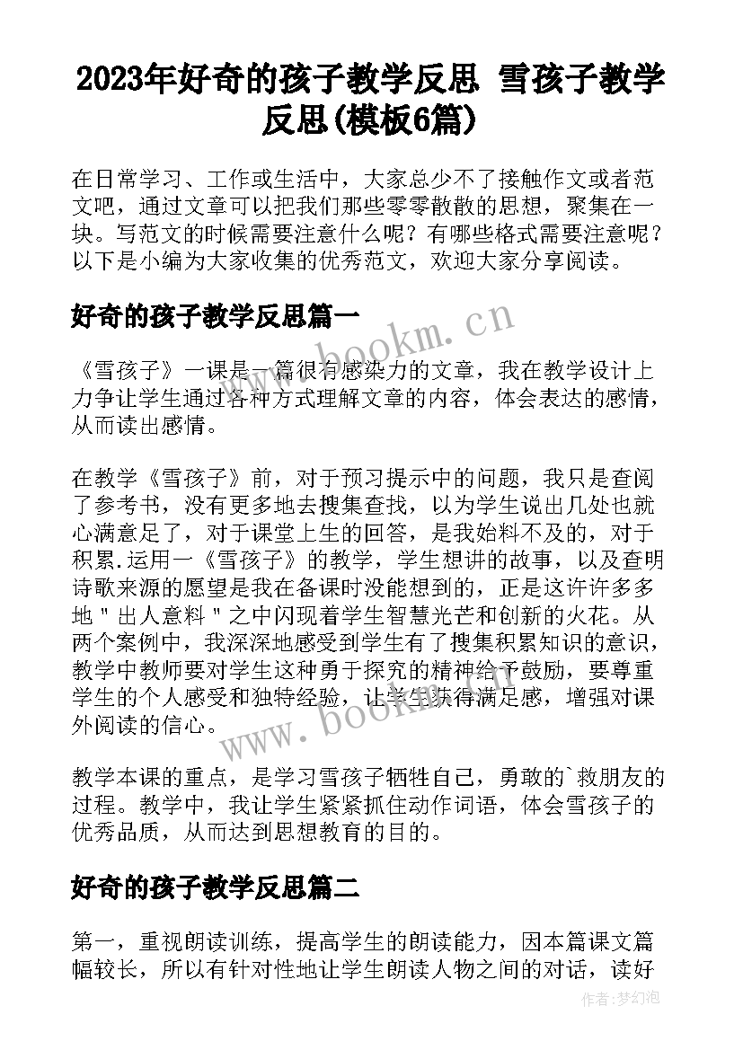 2023年好奇的孩子教学反思 雪孩子教学反思(模板6篇)