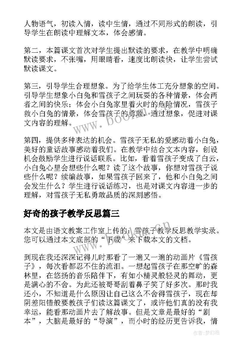 2023年好奇的孩子教学反思 雪孩子教学反思(模板6篇)