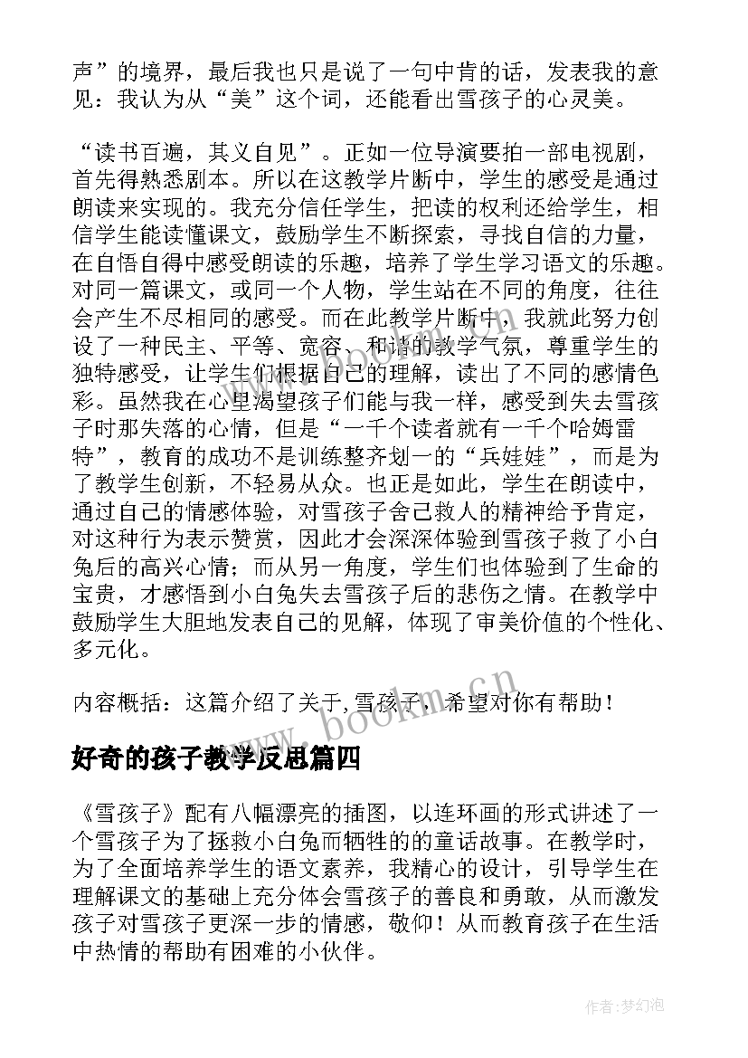 2023年好奇的孩子教学反思 雪孩子教学反思(模板6篇)