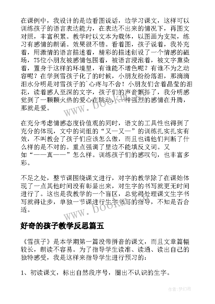 2023年好奇的孩子教学反思 雪孩子教学反思(模板6篇)