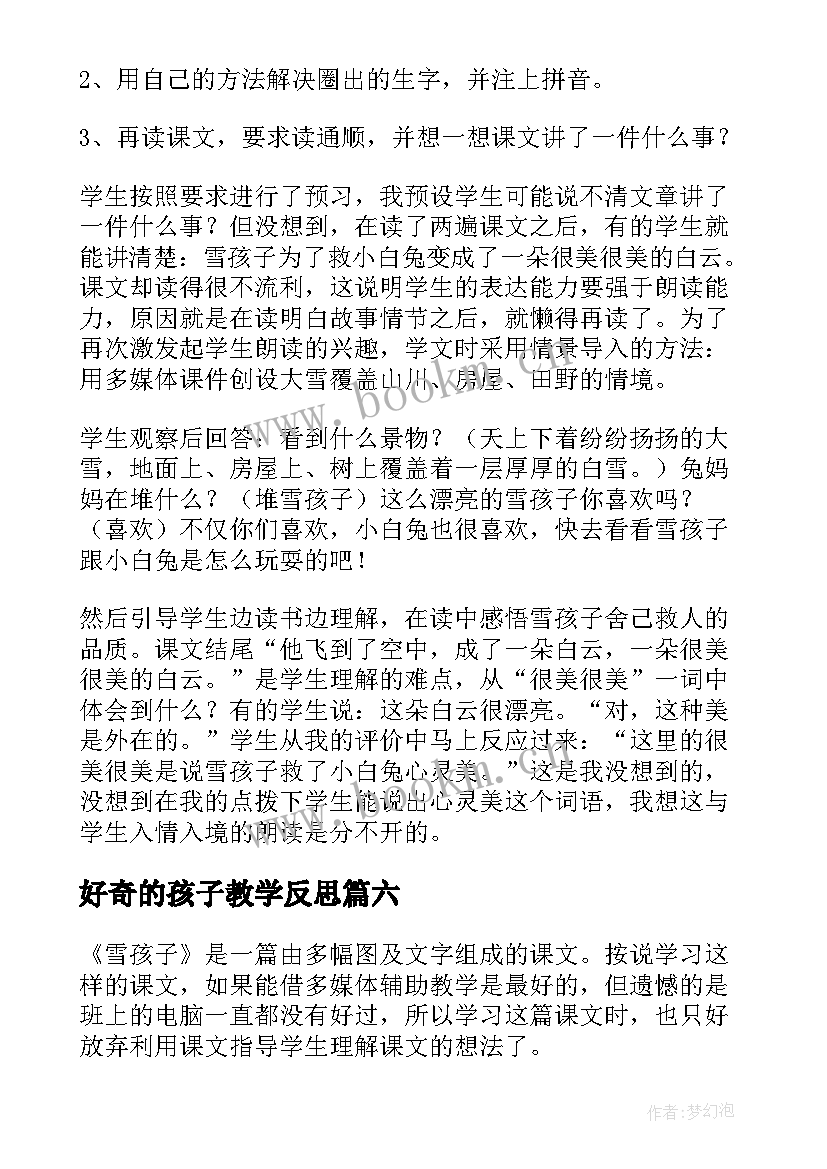 2023年好奇的孩子教学反思 雪孩子教学反思(模板6篇)