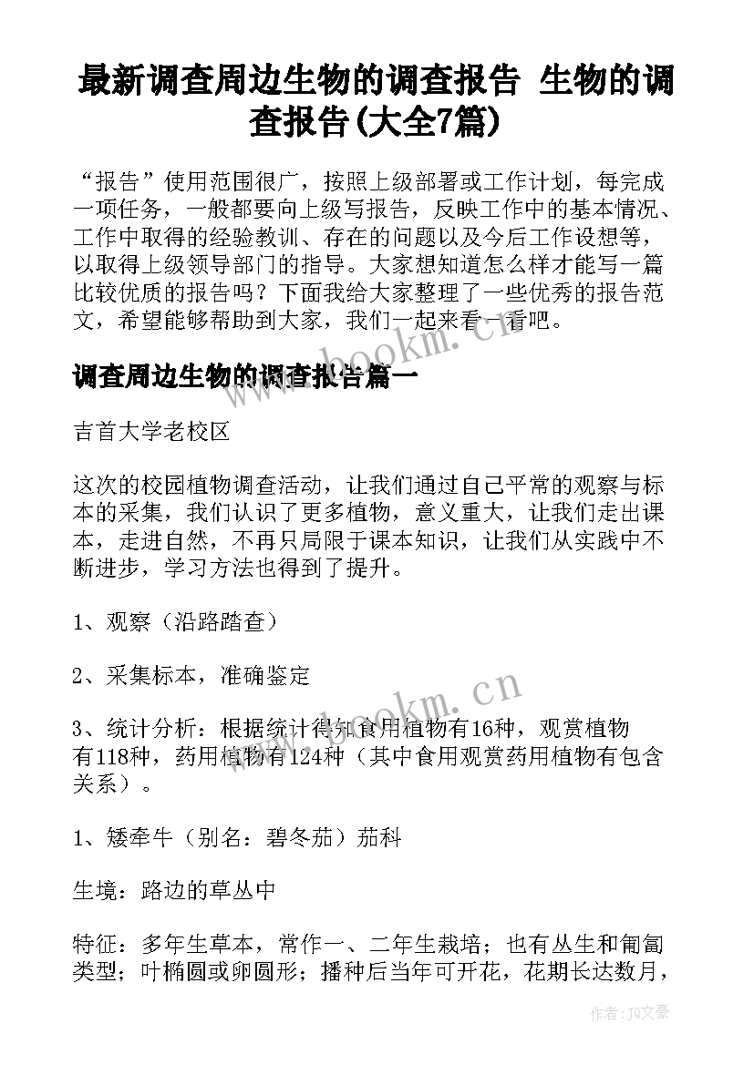 最新调查周边生物的调查报告 生物的调查报告(大全7篇)