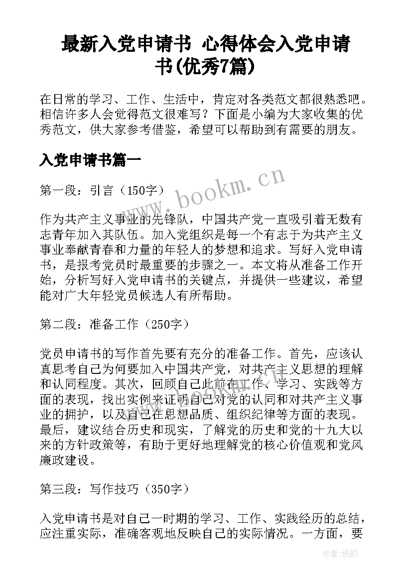 最新入党申请书 心得体会入党申请书(优秀7篇)