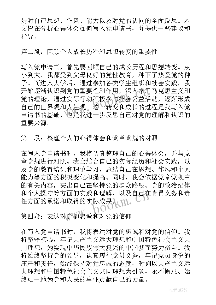 最新入党申请书 心得体会入党申请书(优秀7篇)