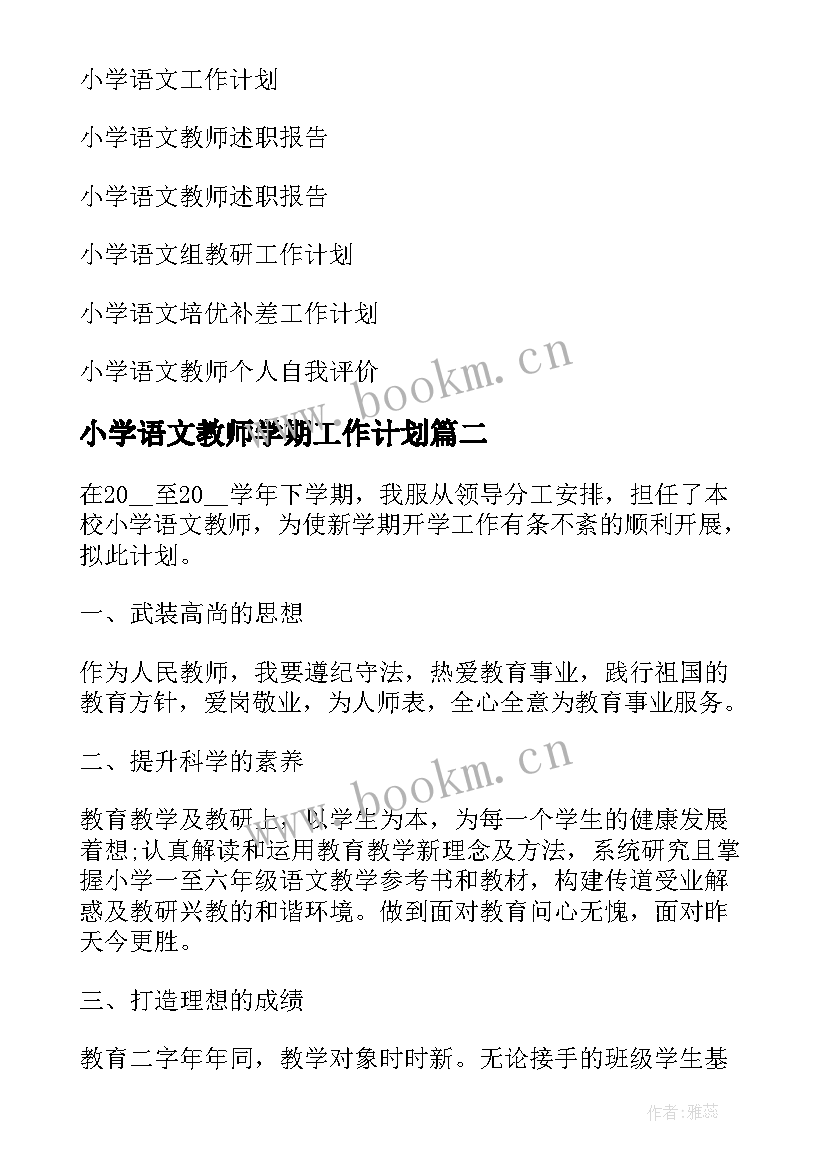 最新小学语文教师学期工作计划 小学语文教师工作计划(实用8篇)