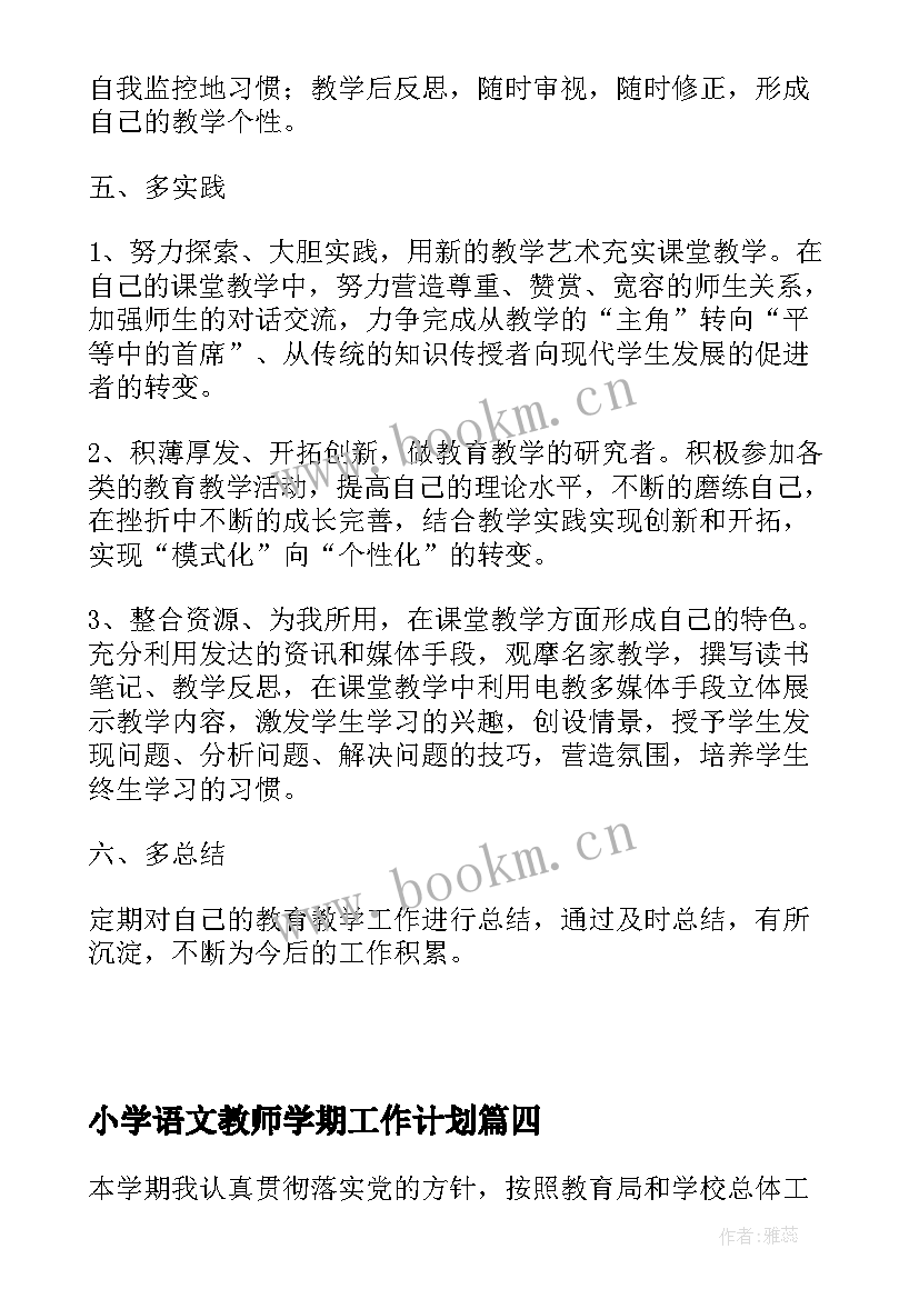 最新小学语文教师学期工作计划 小学语文教师工作计划(实用8篇)