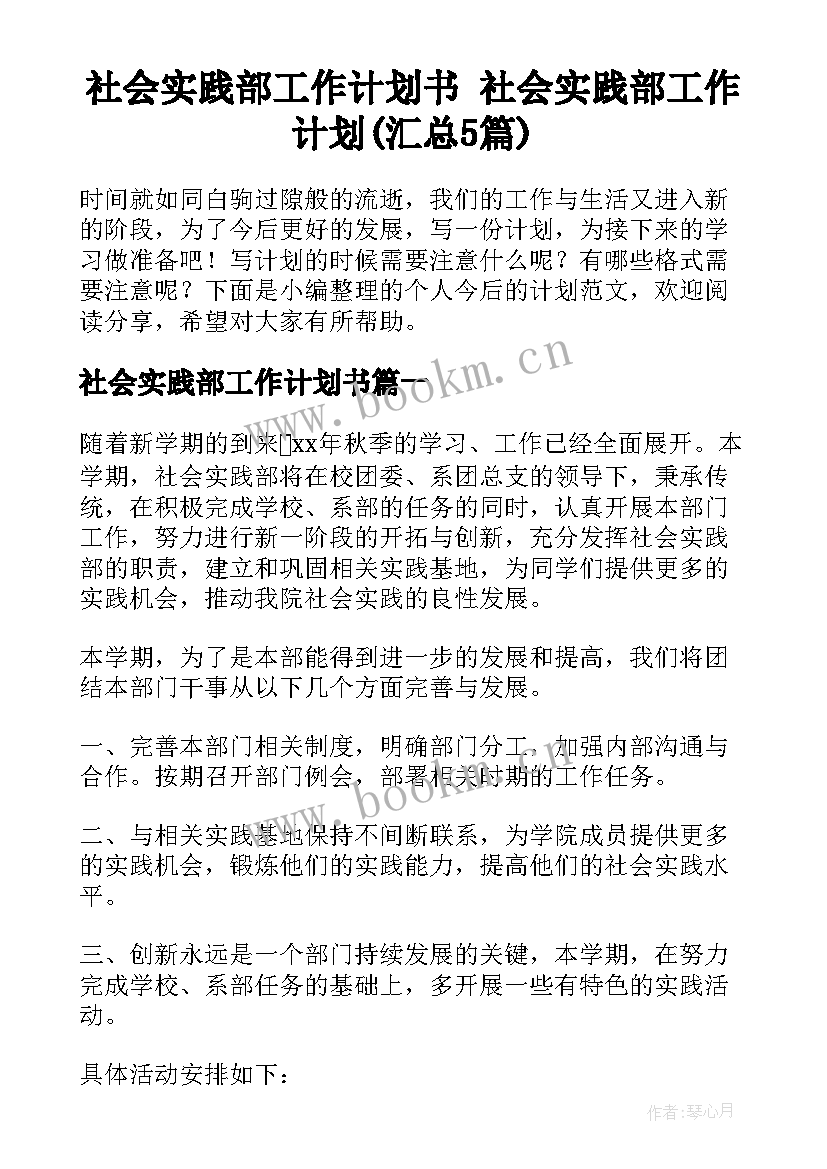 社会实践部工作计划书 社会实践部工作计划(汇总5篇)